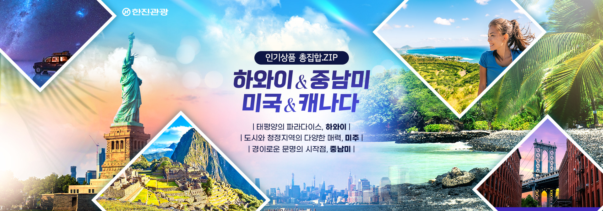 [기획전] 하와이/중남미/미주 인기상품 총집합
